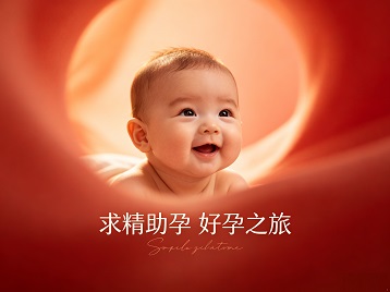 勐腊求精助孕科学助孕 开启专属好孕之旅